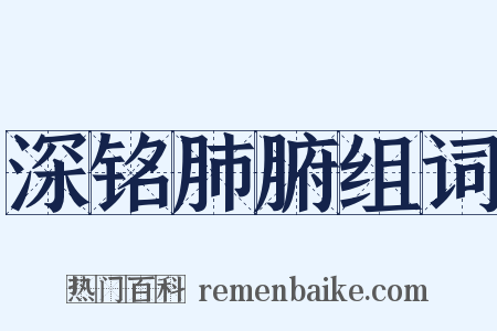 深铭肺腑组词是什么意思的图片